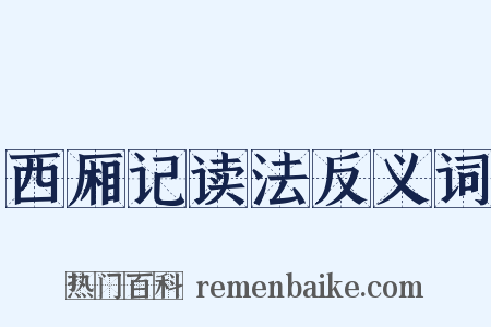 西厢记读法反义词是什么意思的图片